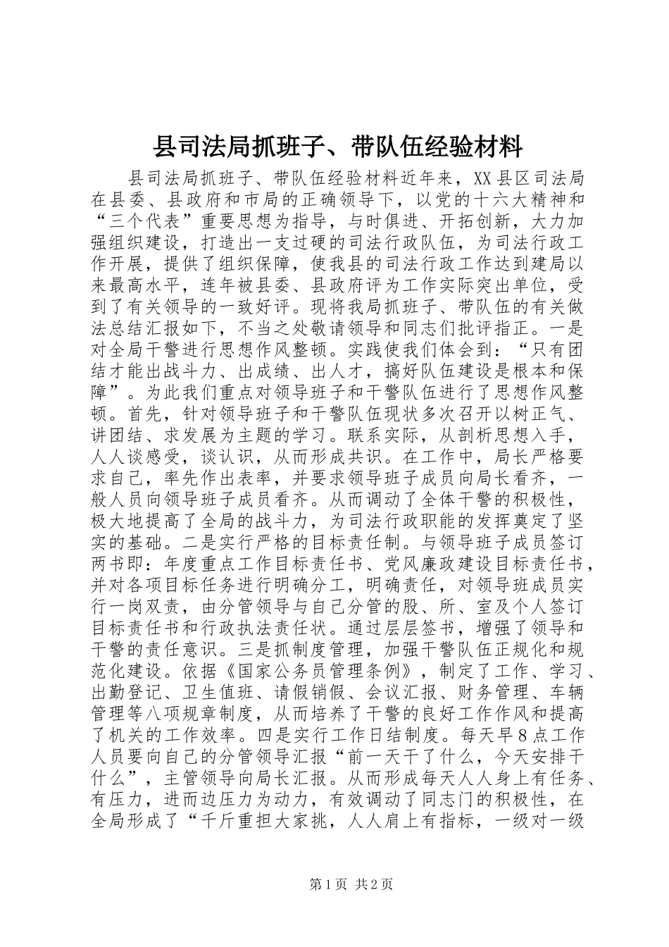 2024年县司法局抓班子带队伍经验材料_第1页