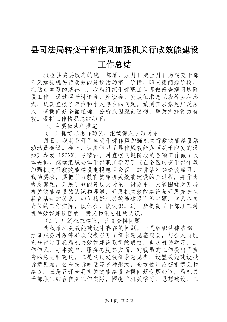 2024年县司法局转变干部作风加强机关行政效能建设工作总结_第1页