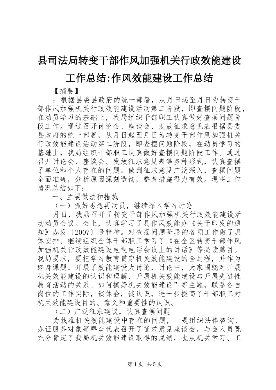 2024年县司法局转变干部作风加强机关行政效能建设工作总结作风效能建设工作总结_第1页