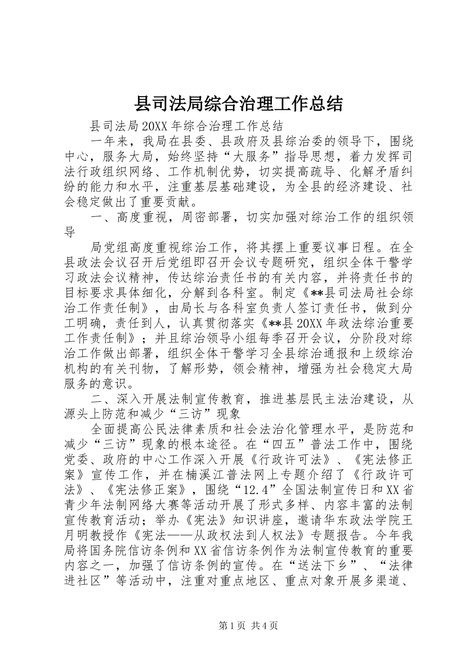 2024年县司法局综合治理工作总结_第1页