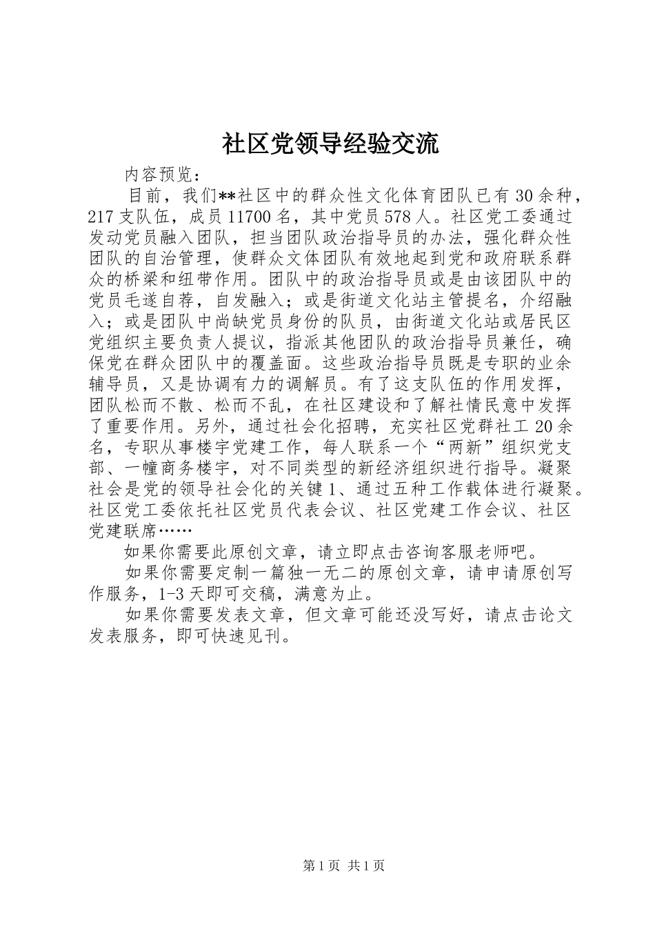2024年社区党领导经验交流_第1页
