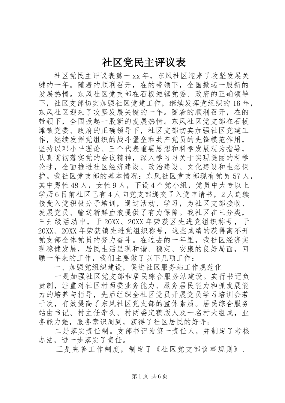 2024年社区党民主评议表_第1页