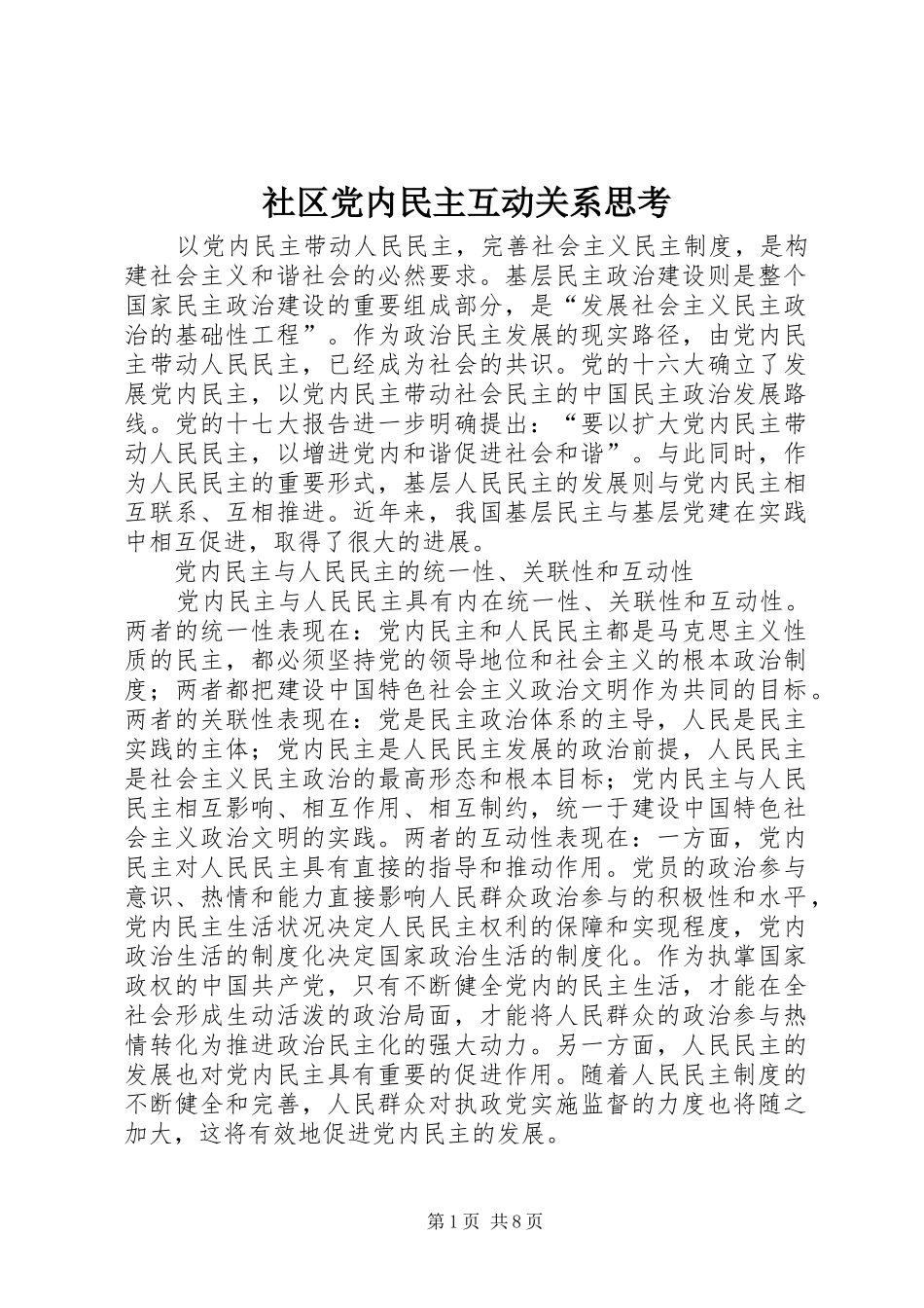 2024年社区党内民主互动关系思考_第1页