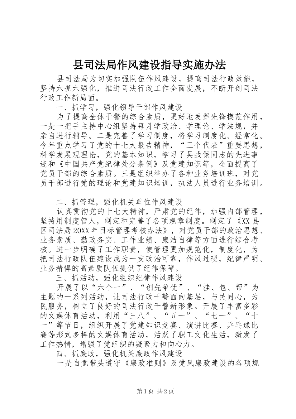 2024年县司法局作风建设指导实施办法_第1页