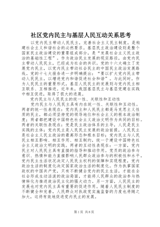 2024年社区党内民主与基层人民互动关系思考