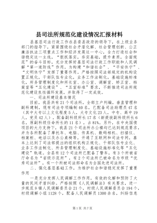2024年县司法所规范化建设情况汇报材料