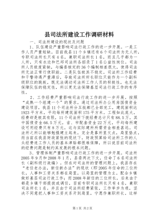 2024年县司法所建设工作调研材料