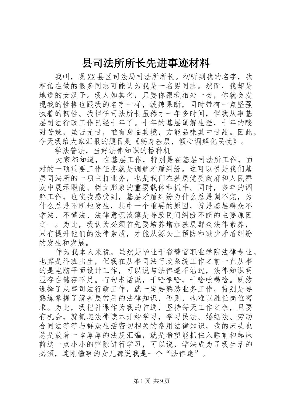 2024年县司法所所长先进事迹材料_第1页