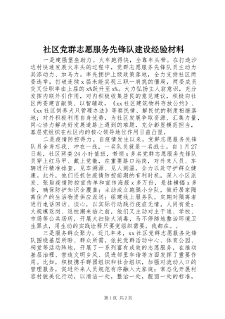 2024年社区党群志愿服务先锋队建设经验材料