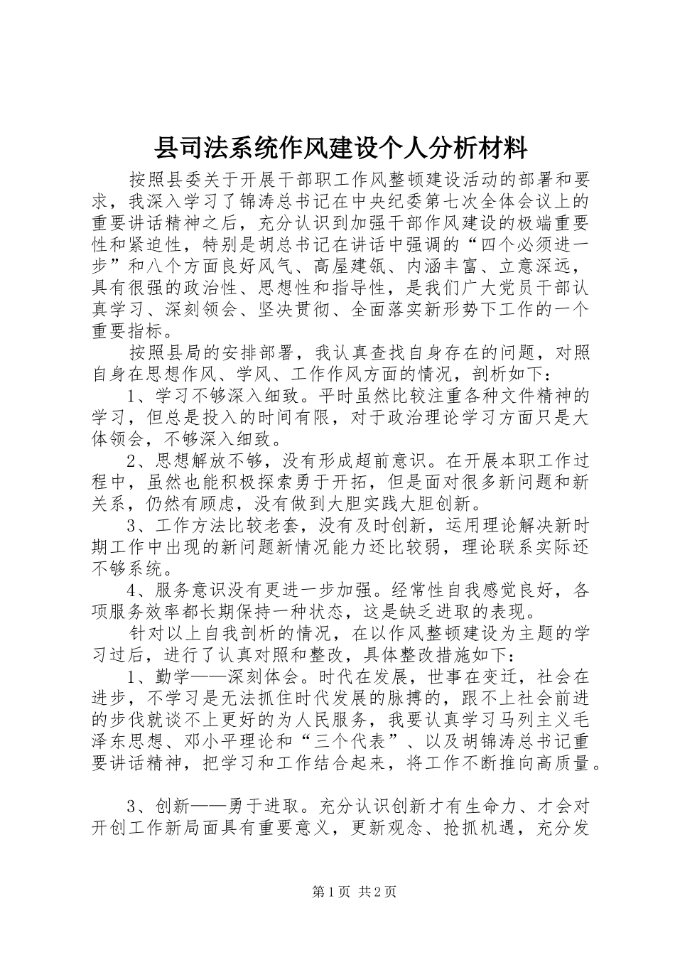 2024年县司法系统作风建设个人分析材料_第1页