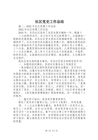 2024年社区党史工作总结