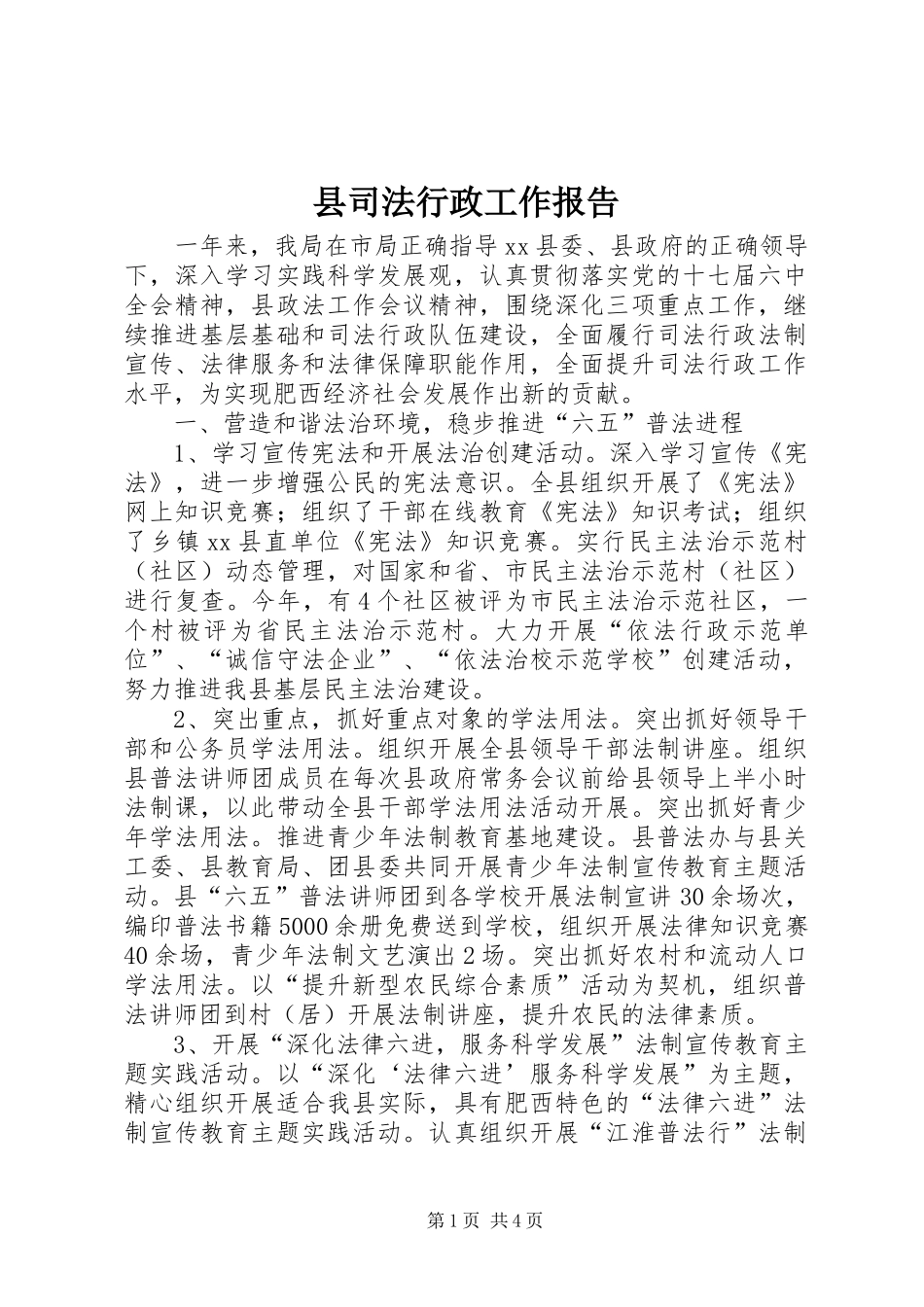 2024年县司法行政工作报告_第1页