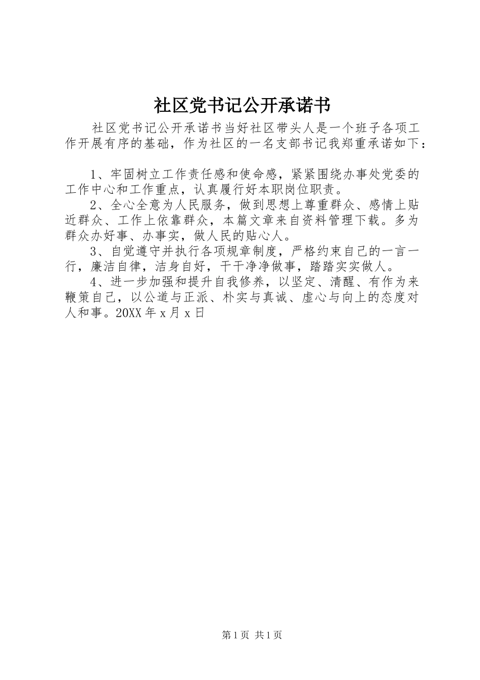 2024年社区党书记公开承诺书_第1页