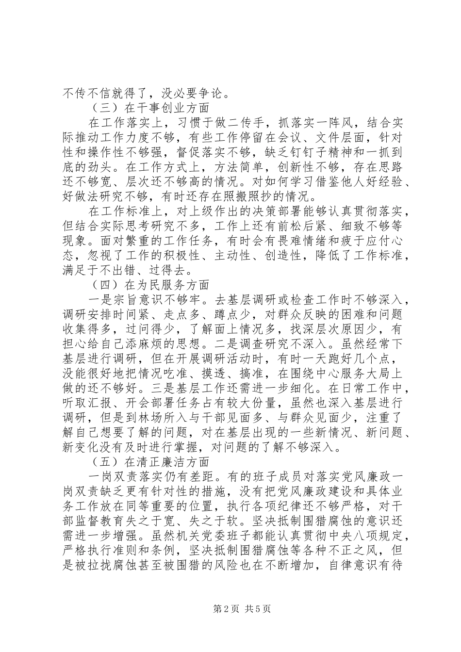 2024年社区党委班子检视剖析材料_第2页