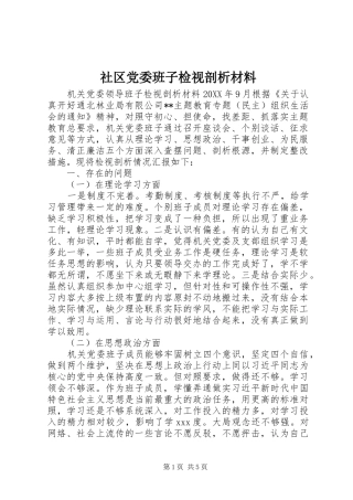 2024年社区党委班子检视剖析材料