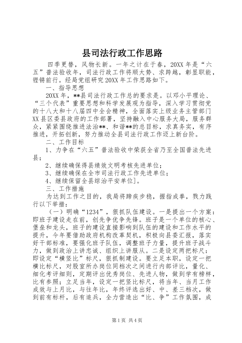2024年县司法行政工作思路_第1页