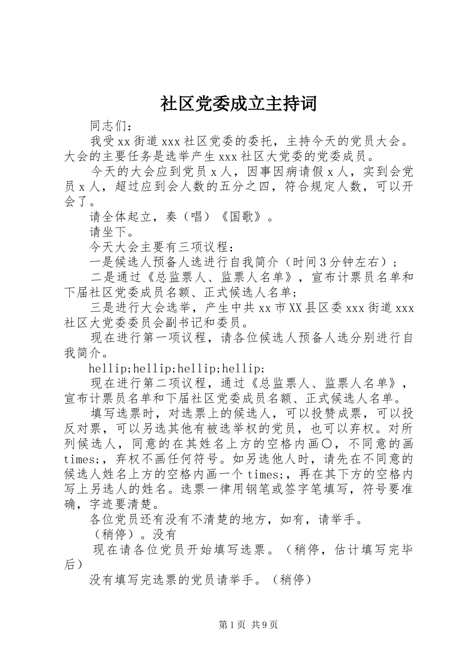 2024年社区党委成立主持词_第1页