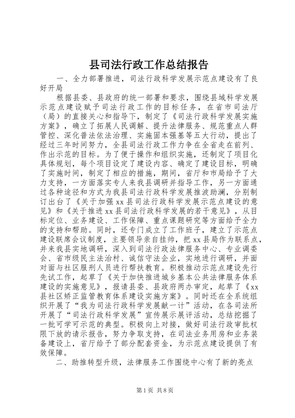 2024年县司法行政工作总结报告_第1页