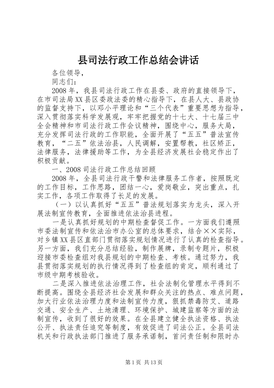 2024年县司法行政工作总结会致辞_第1页