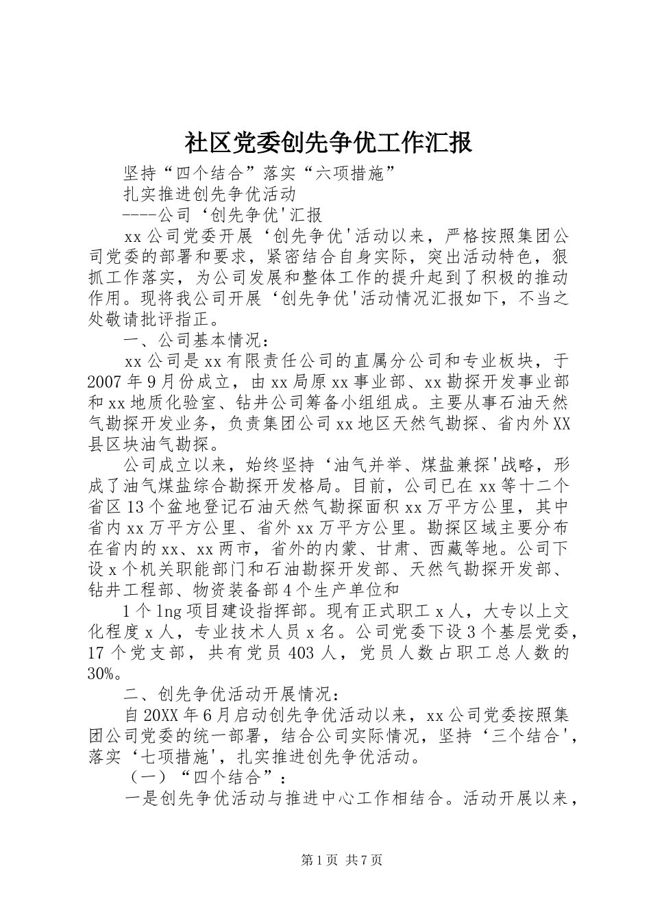 2024年社区党委创先争优工作汇报_第1页