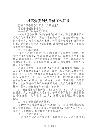 2024年社区党委创先争优工作汇报
