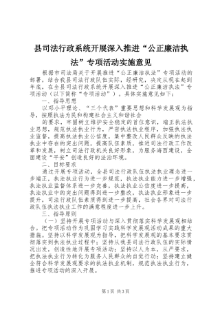 2024年县司法行政系统开展深入推进公正廉洁执法专项活动实施意见