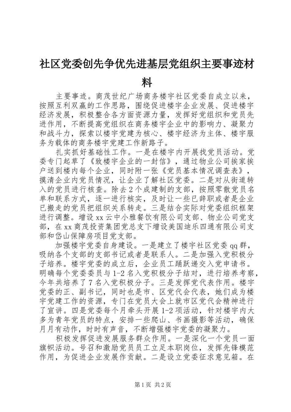 2024年社区党委创先争优先进基层党组织主要事迹材料_第1页