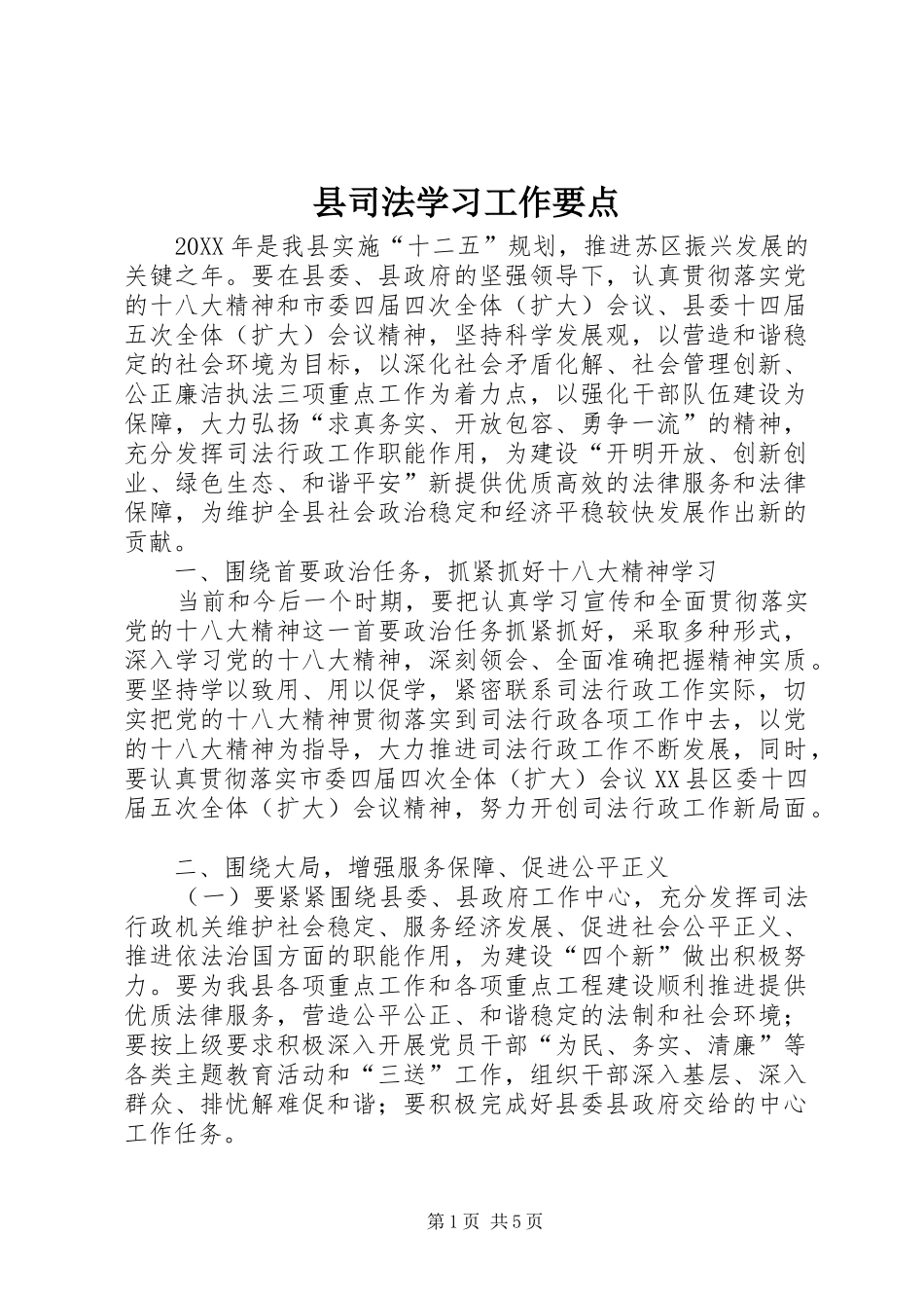 2024年县司法学习工作要点_第1页