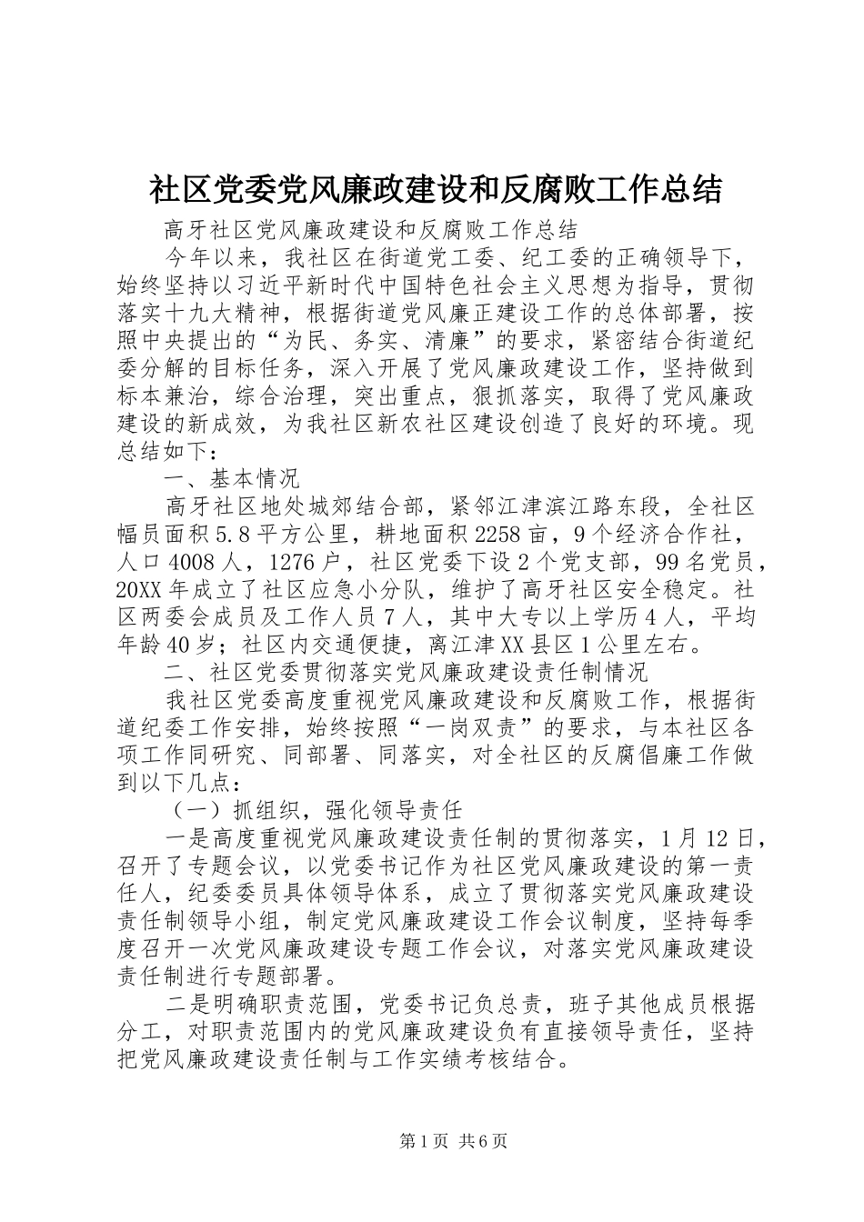 2024年社区党委党风廉政建设和反腐败工作总结_第1页