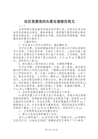 2024年社区党委党回头看自查报告范文