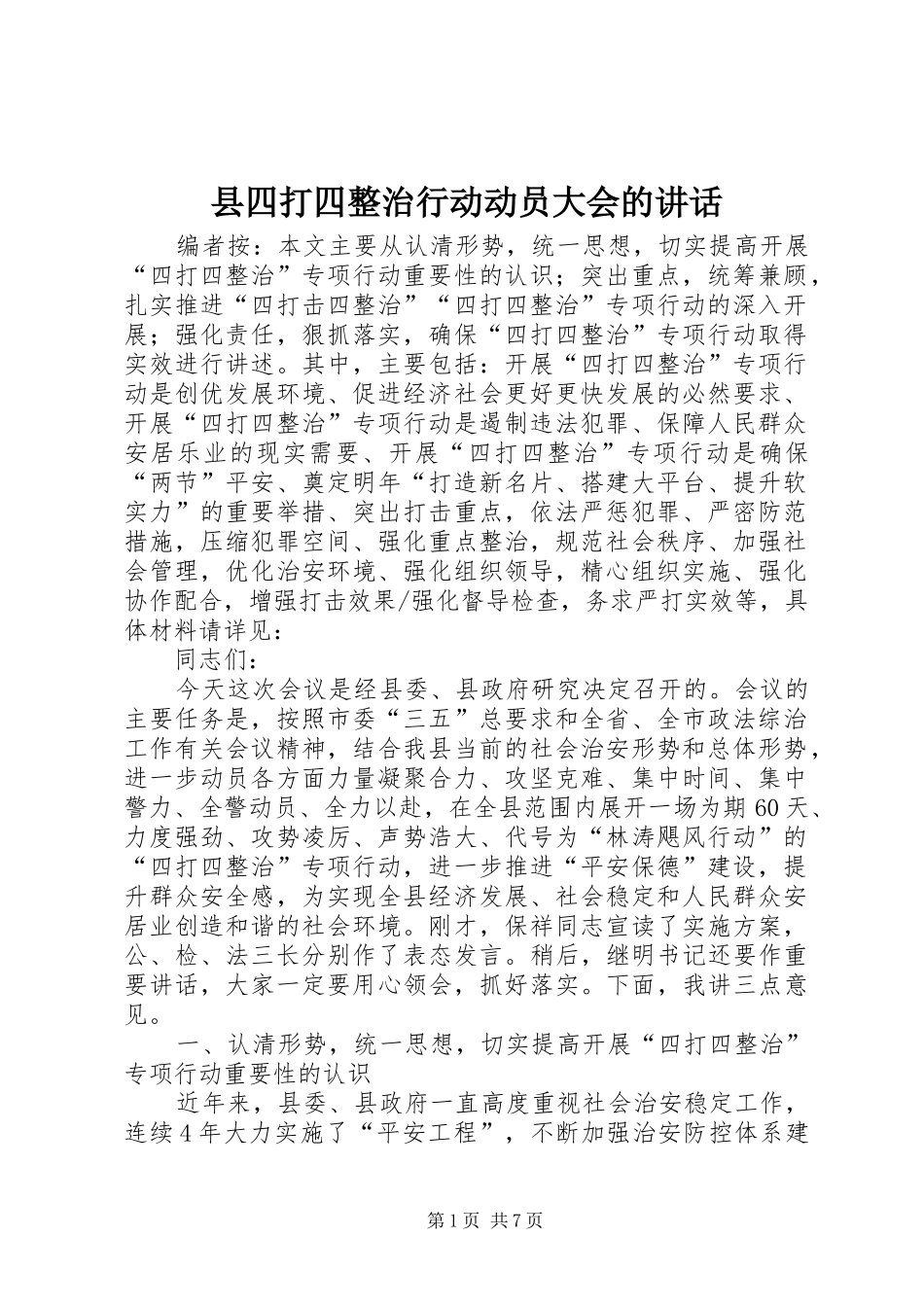 2024年县四打四整治行动动员大会的致辞_第1页