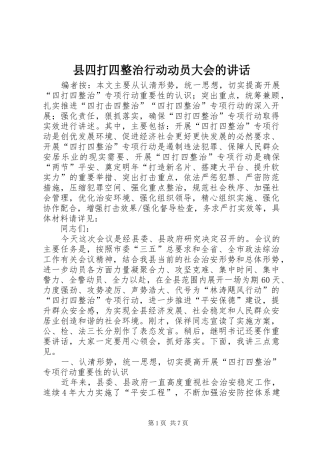2024年县四打四整治行动动员大会的致辞