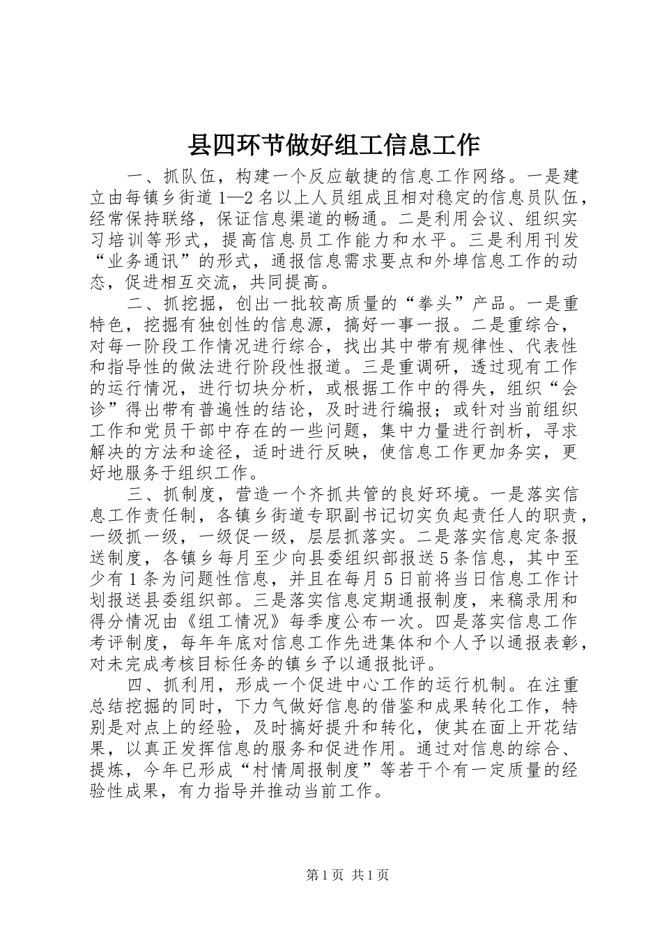 2024年县四环节做好组工信息工作_第1页