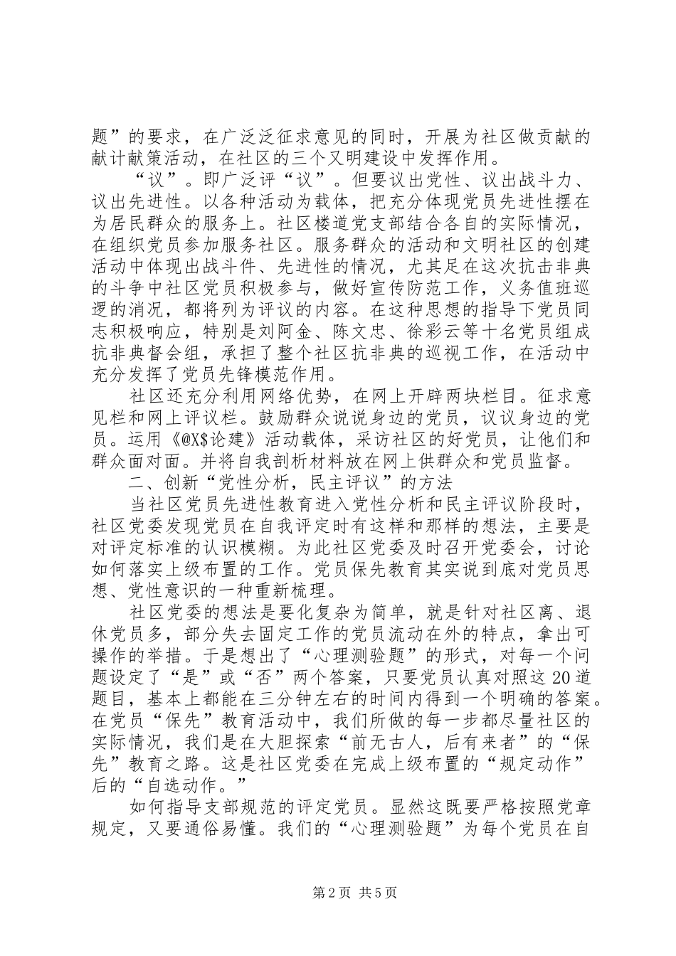 2024年社区党委党性分析民主评议的工作小结_第2页