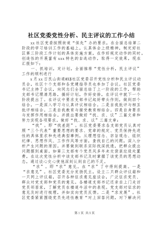 2024年社区党委党性分析民主评议的工作小结