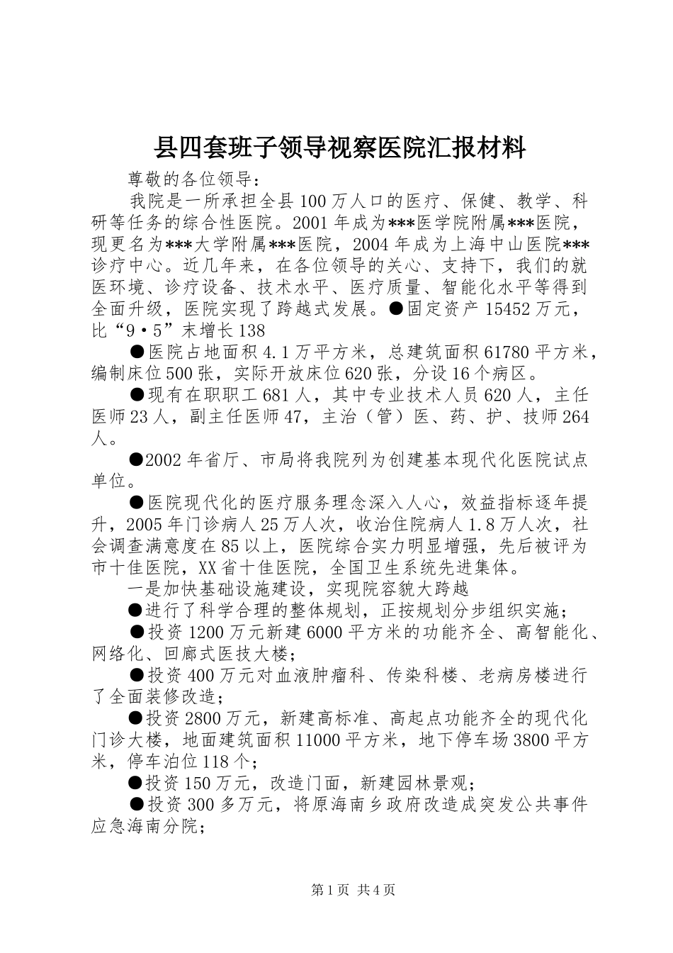 2024年县四套班子领导视察医院汇报材料_第1页