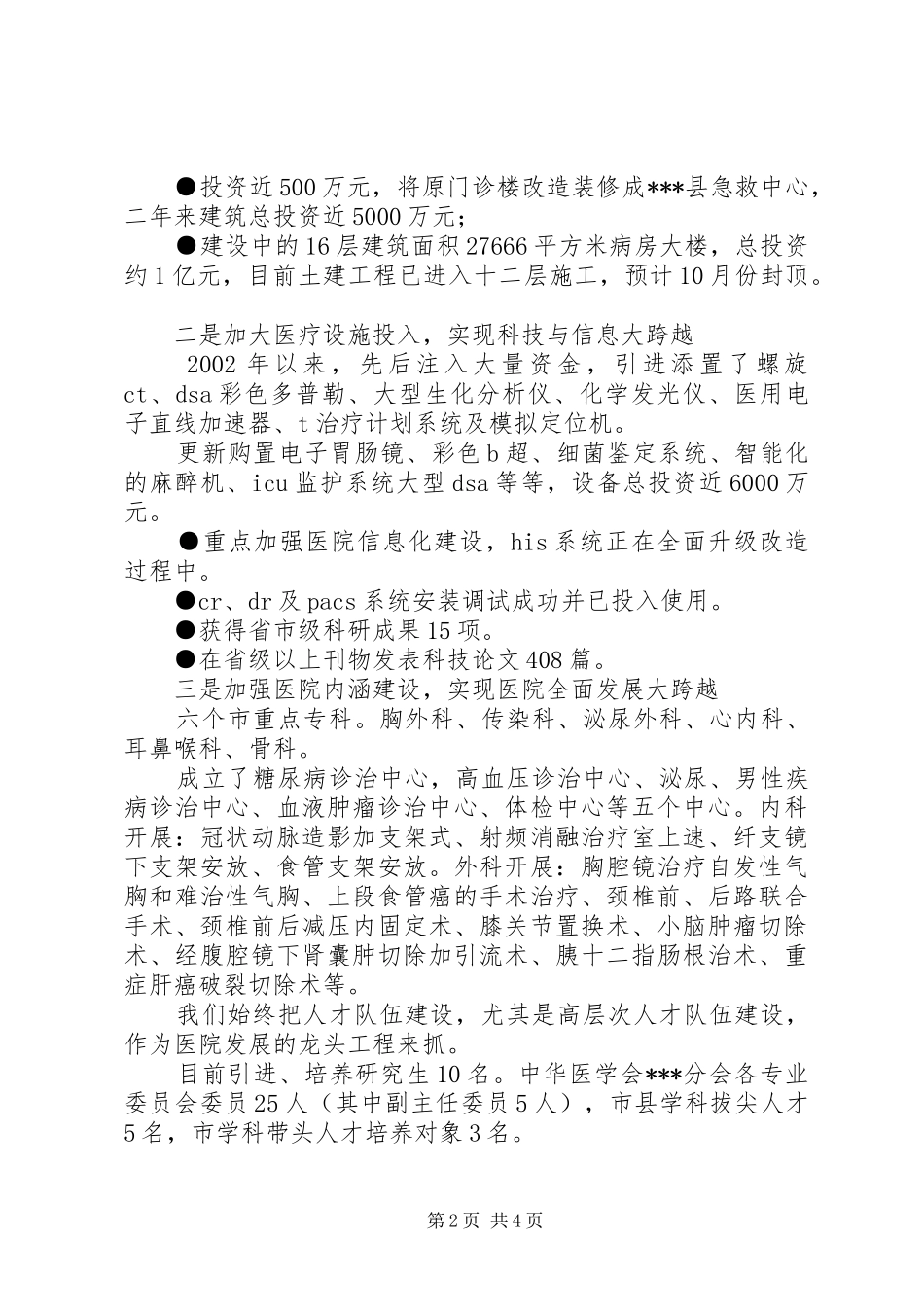 2024年县四套班子领导视察医院汇报材料_第2页
