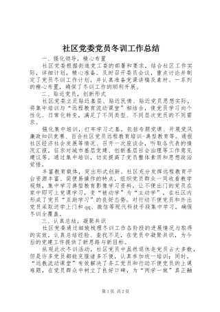 2024年社区党委党员冬训工作总结