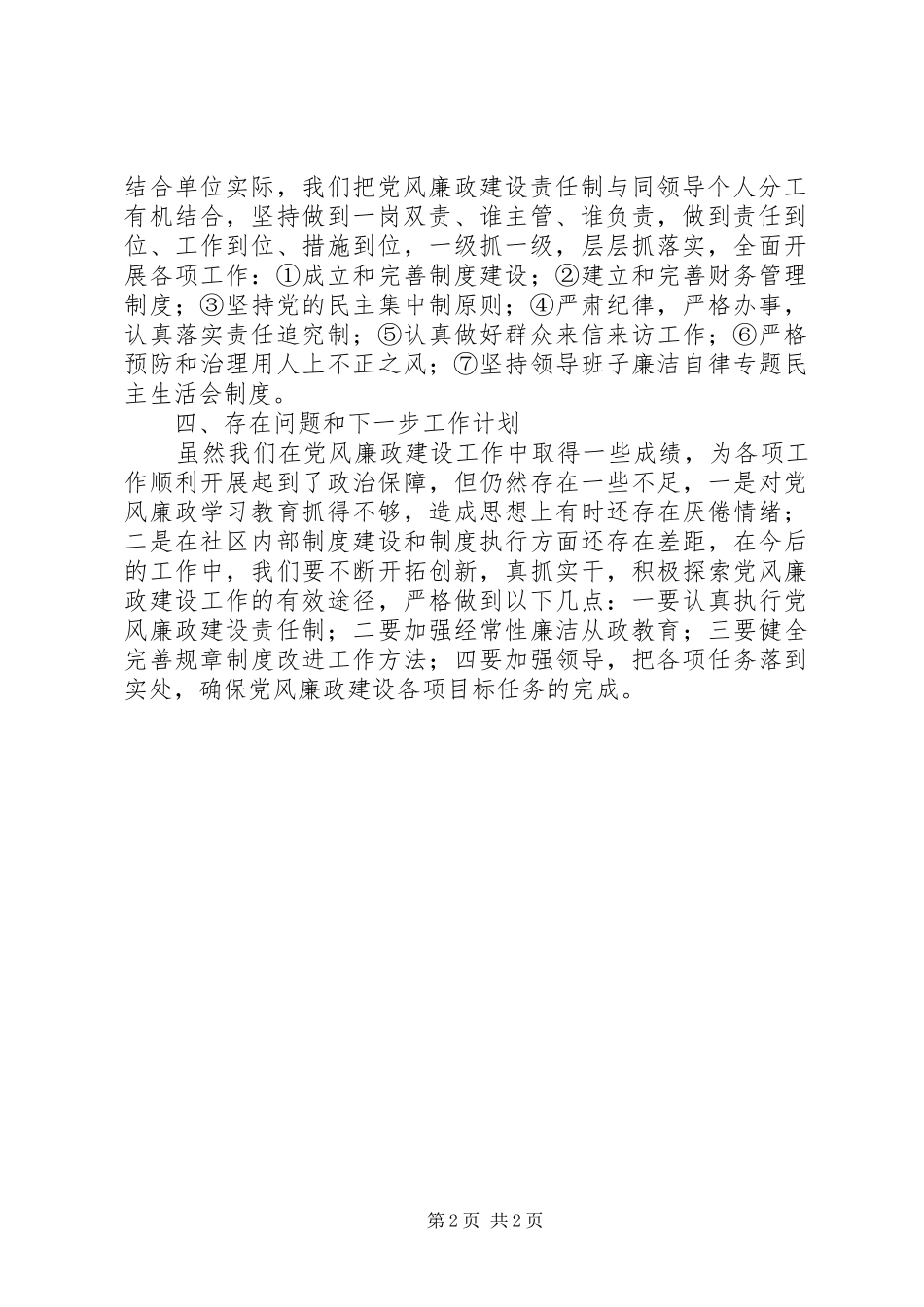 2024年社区党委党员干部廉洁自律规定执行情况汇报_第2页