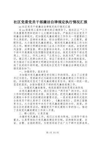 2024年社区党委党员干部廉洁自律规定执行情况汇报