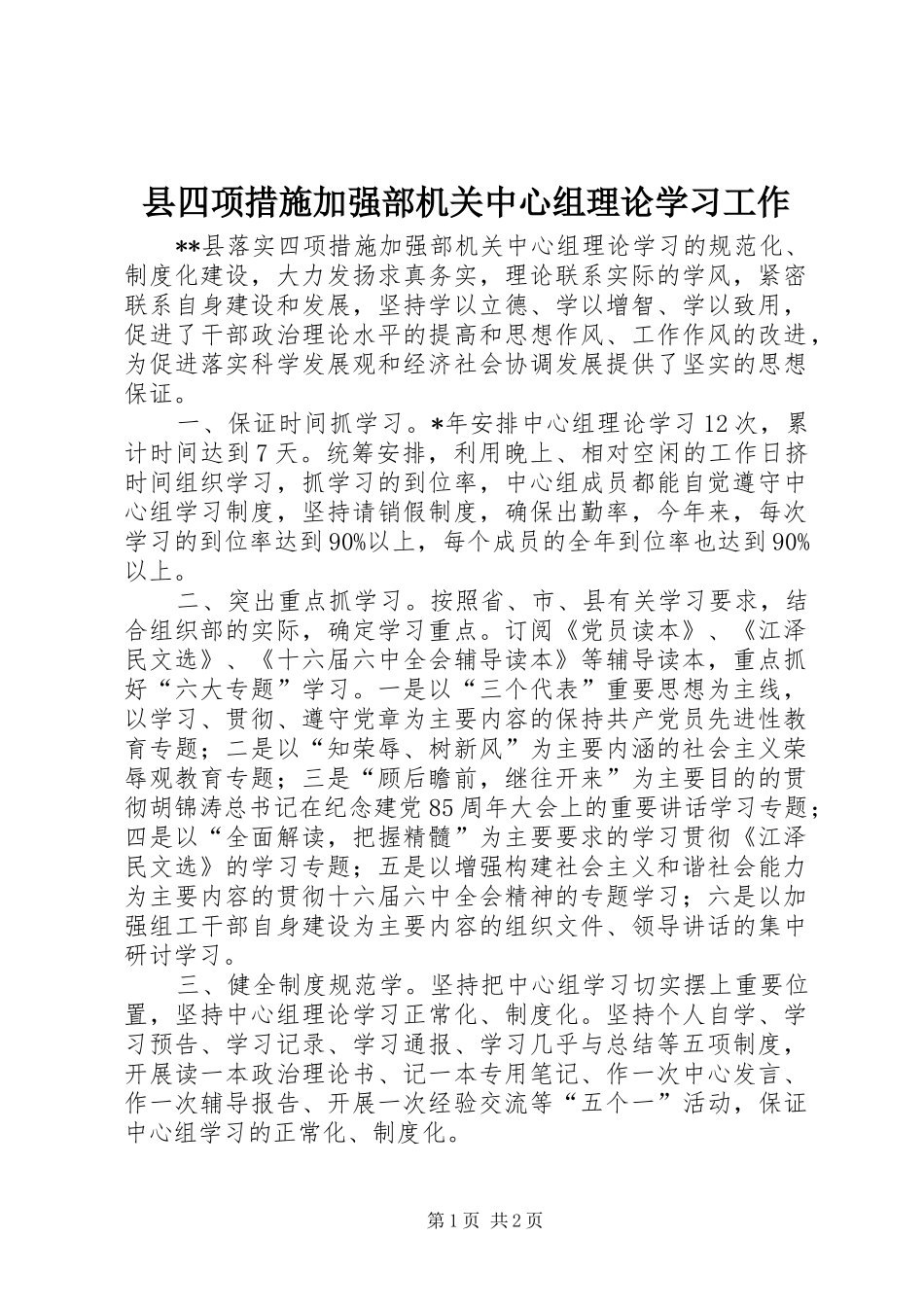 2024年县四项措施加强部机关中心组理论学习工作_第1页