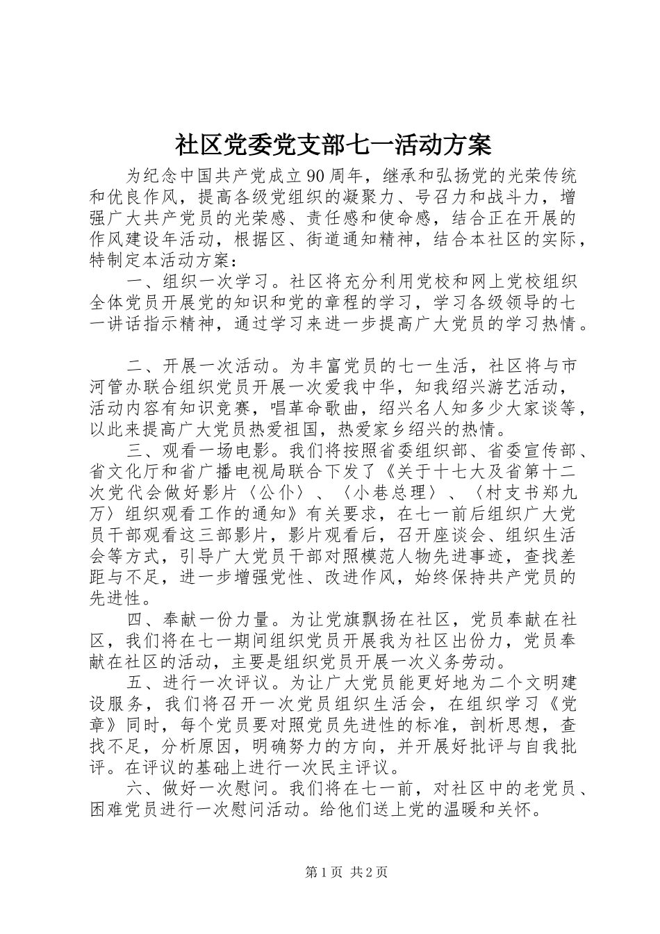 2024年社区党委党支部七一活动方案_第1页