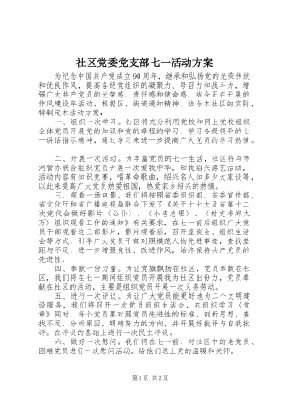 2024年社区党委党支部七一活动方案
