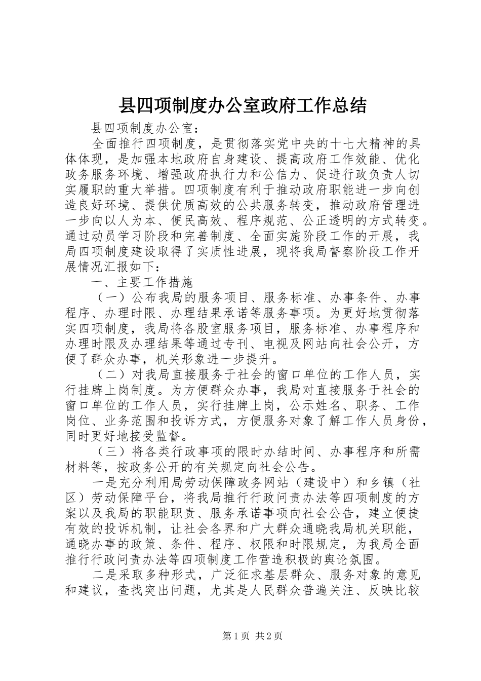 2024年县四项制度办公室政府工作总结_第1页