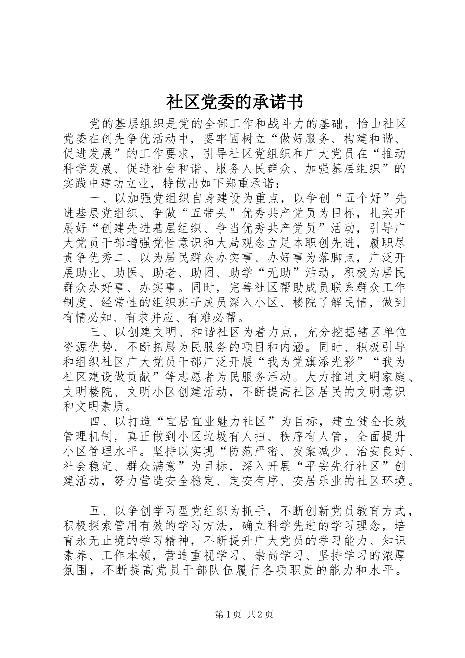 2024年社区党委的承诺书_第1页