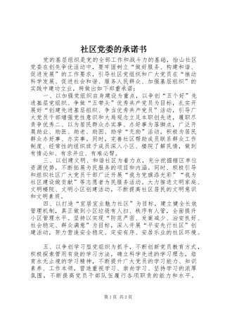 2024年社区党委的承诺书