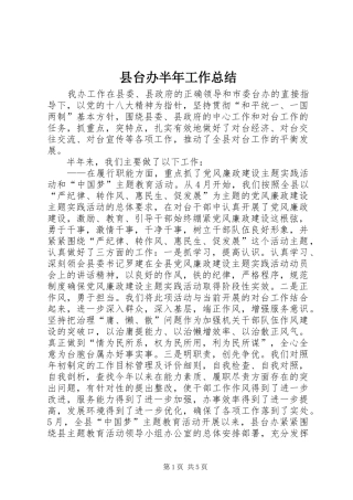 2024年县台办半年工作总结