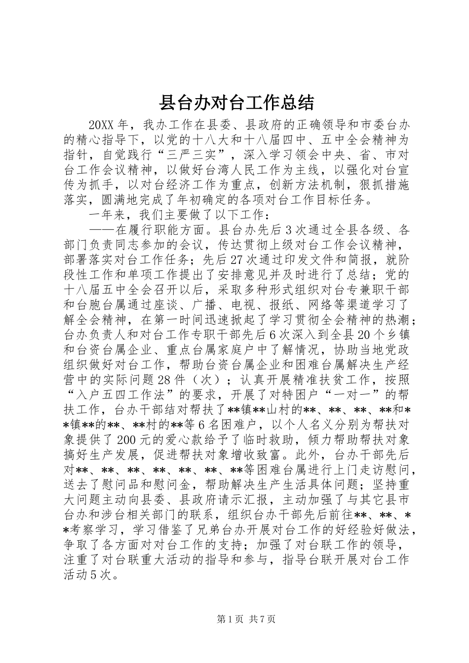 2024年县台办对台工作总结_第1页