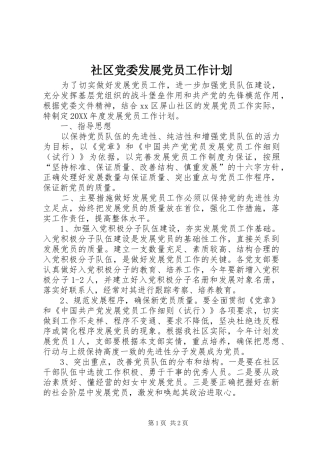 2024年社区党委发展党员工作计划