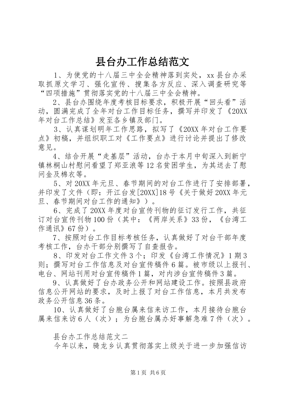 2024年县台办工作总结范文_第1页